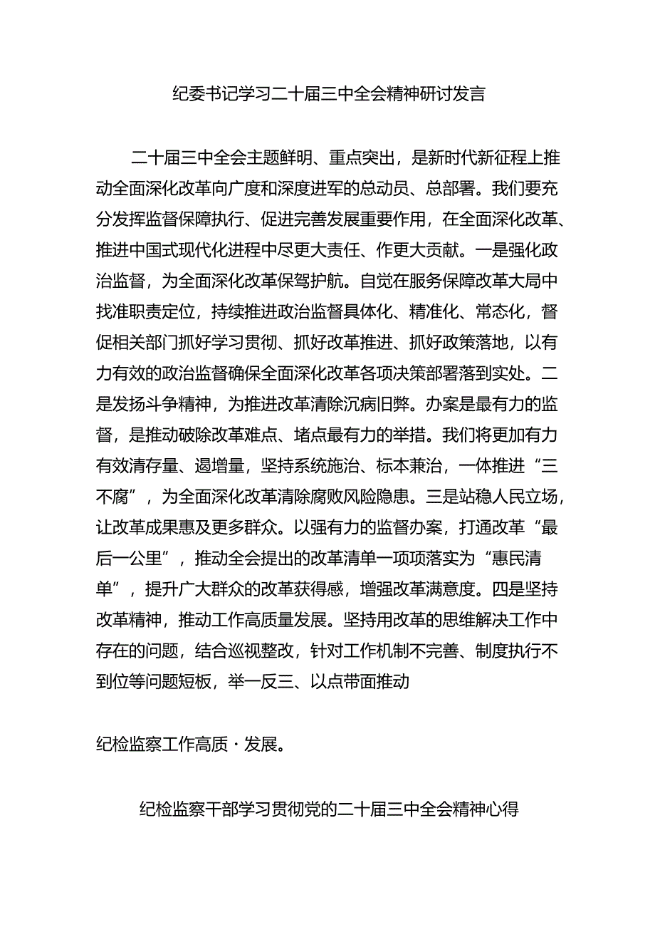 纪检干部学习二十届三中全会精神研讨交流发言（共八篇选择）.docx_第2页