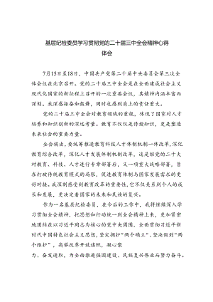 纪检干部学习二十届三中全会精神研讨交流发言（共八篇选择）.docx