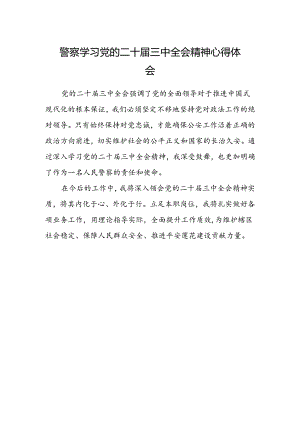 警察学习党的二十届三中全会精神心得体会.docx