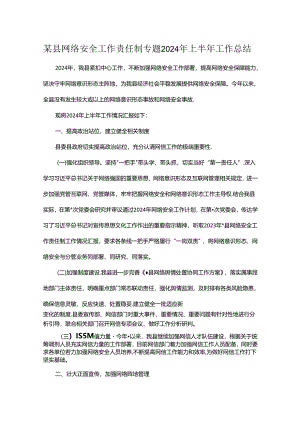 某县网络安全工作责任制专题2024年上半年工作总结.docx