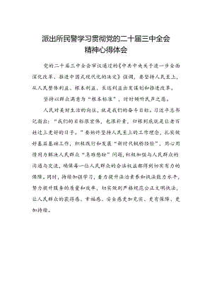 派出所民警学习贯彻党的二十届三中全会精神心得体会.docx