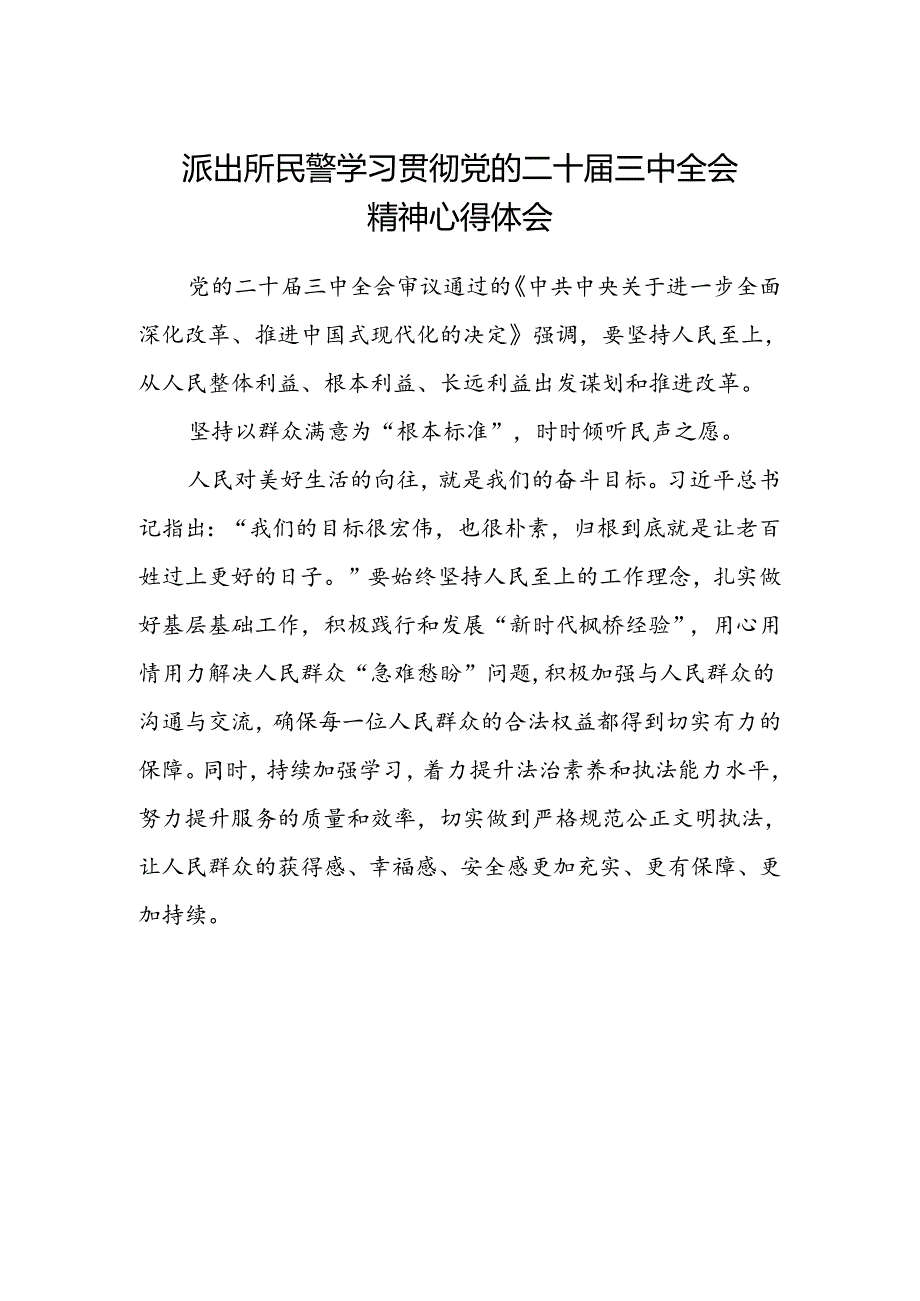 派出所民警学习贯彻党的二十届三中全会精神心得体会.docx_第1页