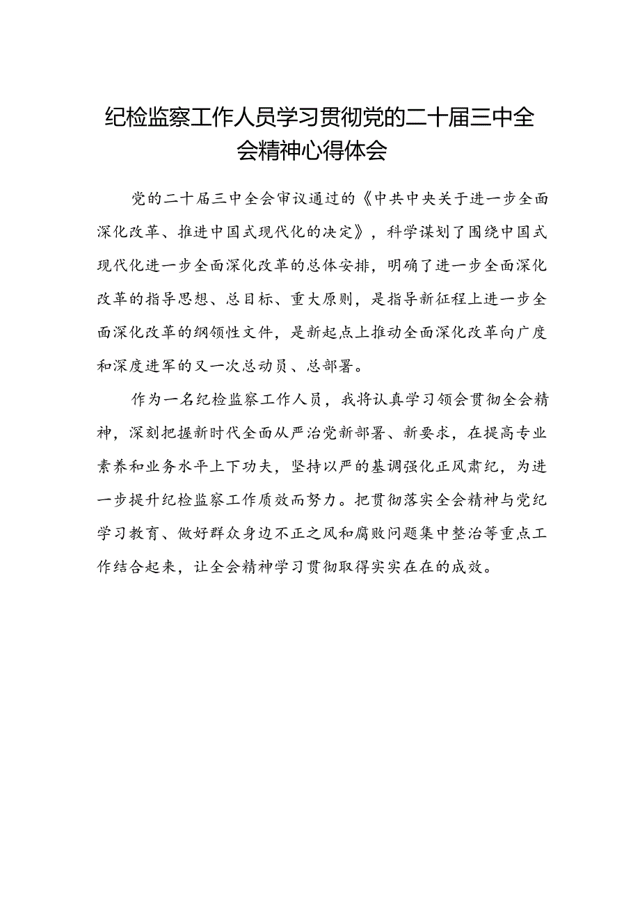 纪检监察工作人员学习贯彻党的二十届三中全会精神心得体会.docx_第1页