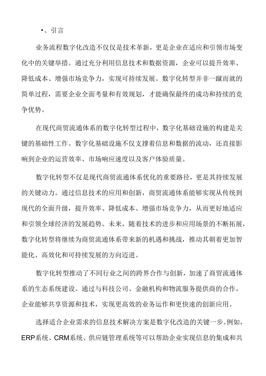 现代商贸流通体系优化与数字化转型研究背景.docx_第2页