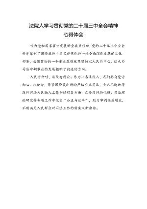 法院人学习贯彻党的二十届三中全会精神心得体会.docx