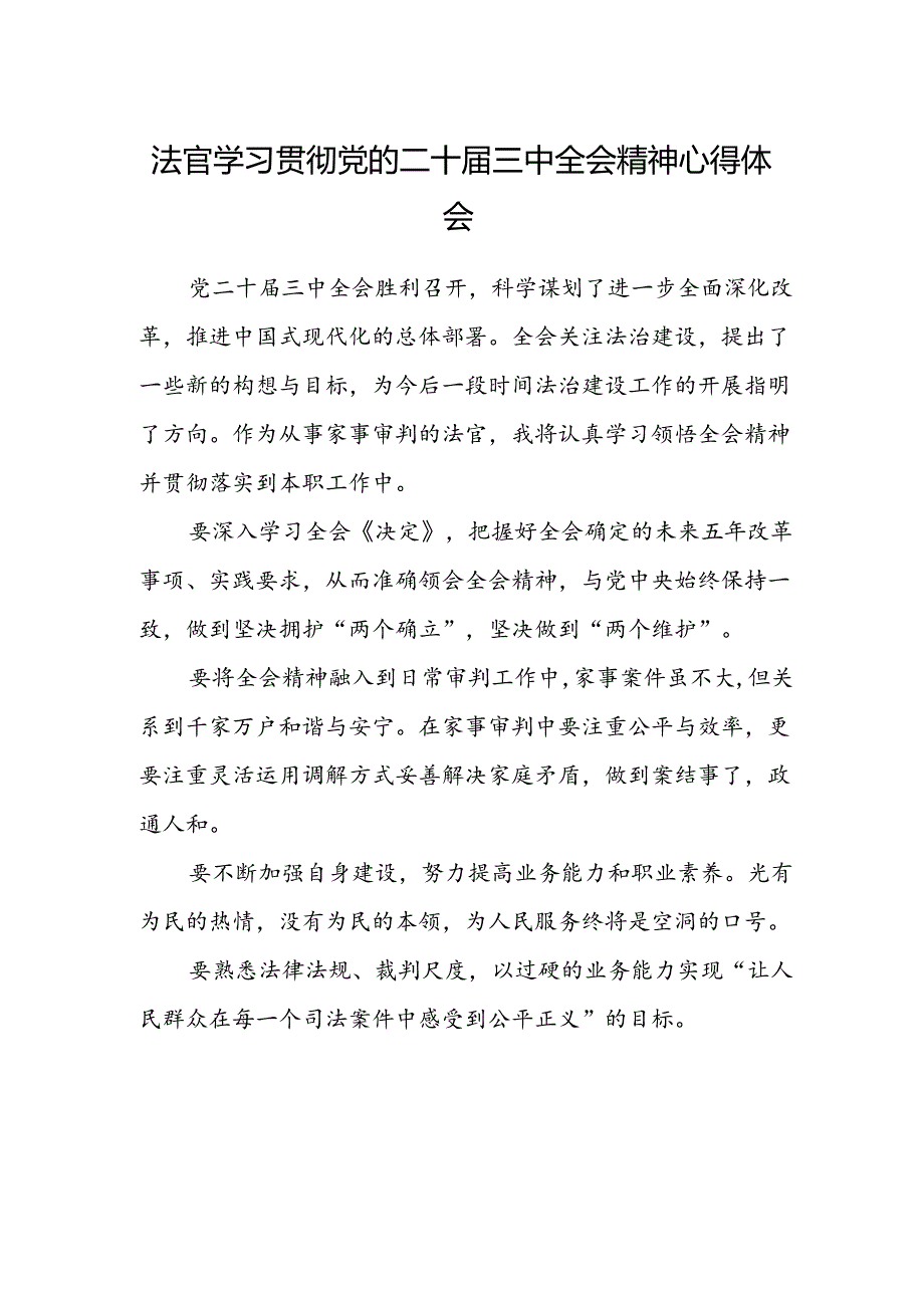 法官学习贯彻党的二十届三中全会精神心得体会样本.docx_第1页