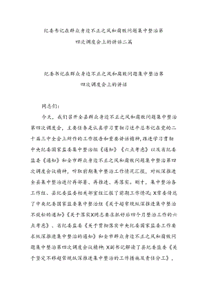 纪委书记在群众身边不正之风和腐败问题集中整治第四次调度会上的讲话二篇.docx