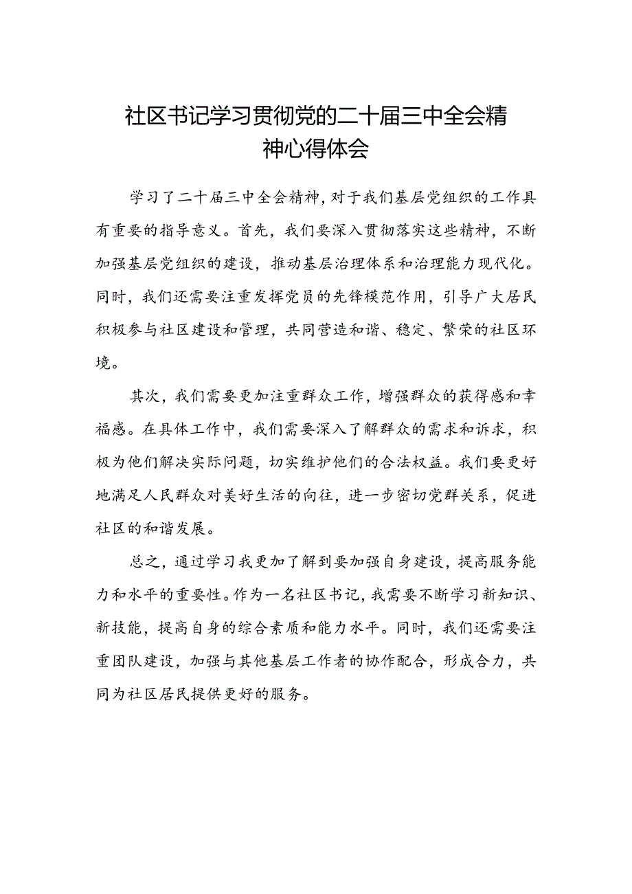 社区书记学习贯彻党的二十届三中全会精神心得体会 .docx_第1页