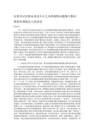 纪委书记在群众身边不正之风和腐败问题集中整治第四次调度会上的讲话 .docx