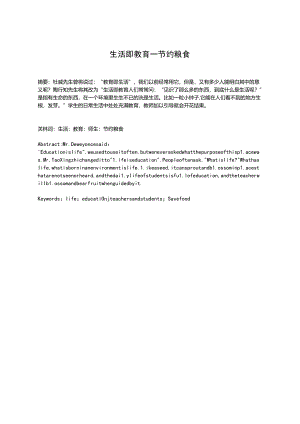 生活即教育——节约粮食 论文.docx