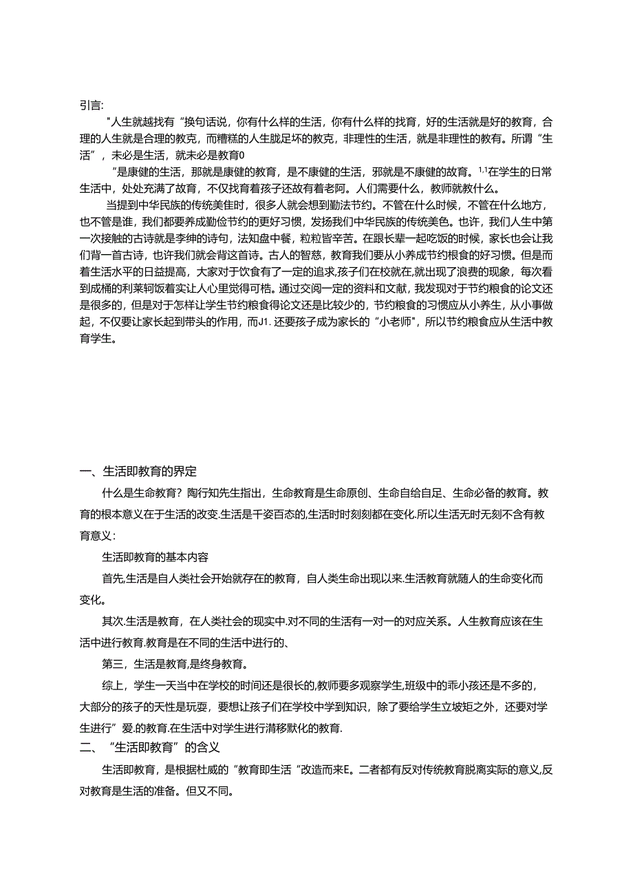 生活即教育——节约粮食 论文.docx_第2页