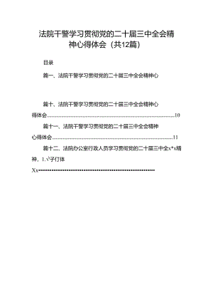法院干警学习贯彻党的二十届三中全会精神心得体会(精选12篇).docx