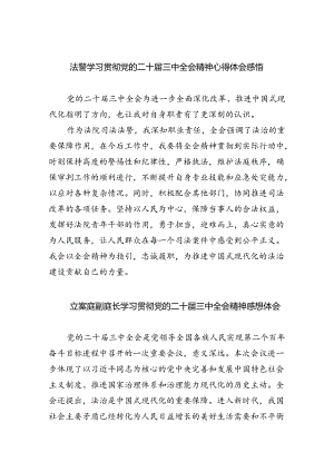 法警学习贯彻党的二十届三中全会精神心得体会感悟5篇（精选版）.docx