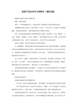 疫情下的生存作文500字（精彩3篇）.docx