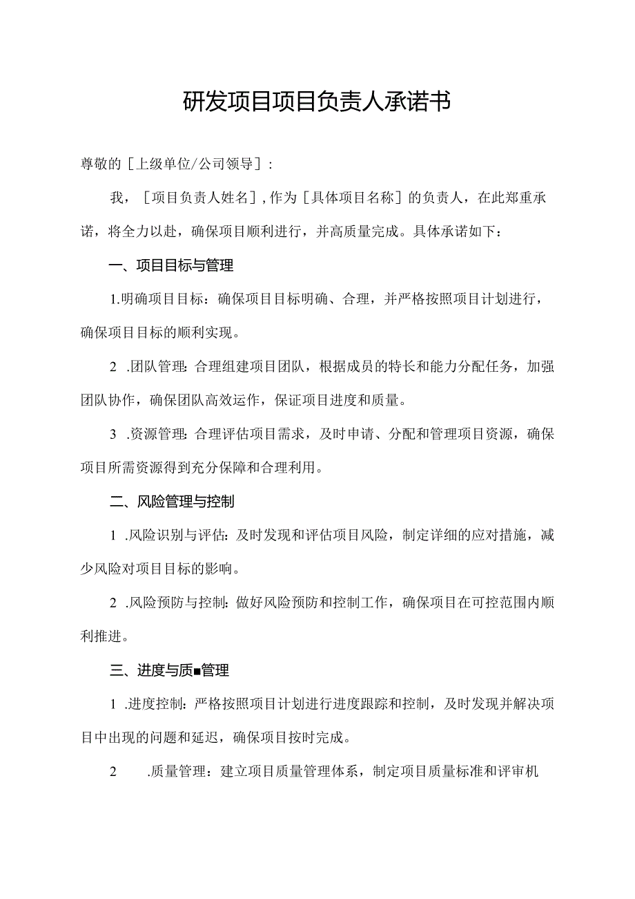 研发项目项目负责人承诺书.docx_第1页