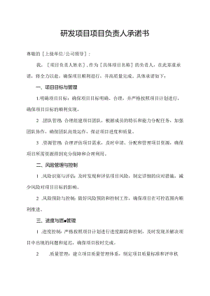 研发项目项目负责人承诺书.docx