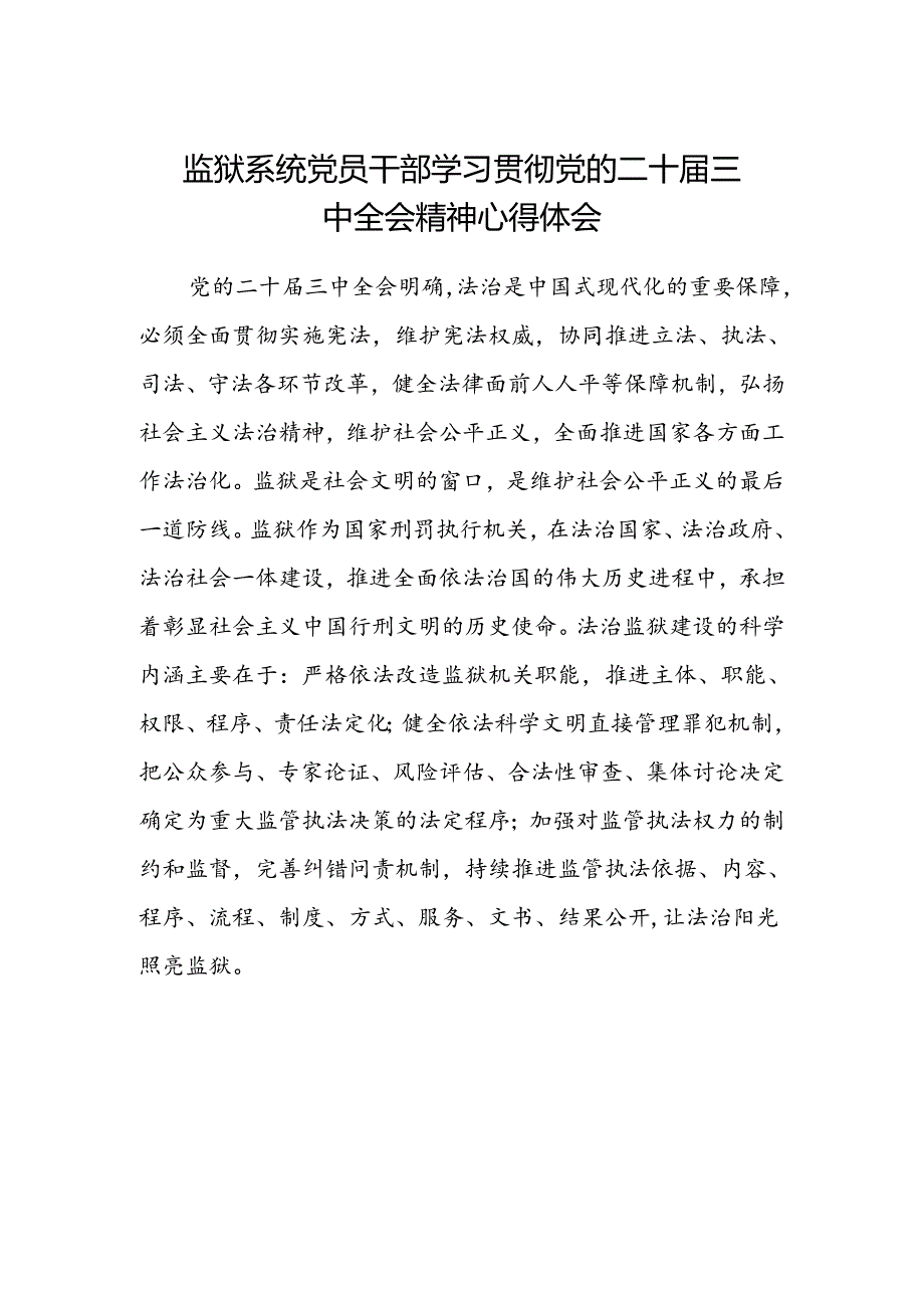 监狱系统党员干部学习贯彻党的二十届三中全会精神心得体会.docx_第1页