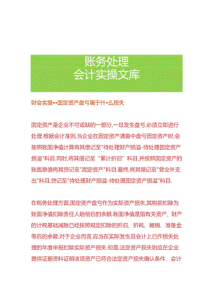 财会实操-固定资产盘亏属于什么损失.docx