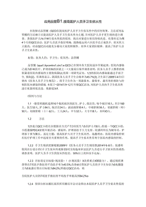 应用品管圈提高医护人员手卫生依从性.docx