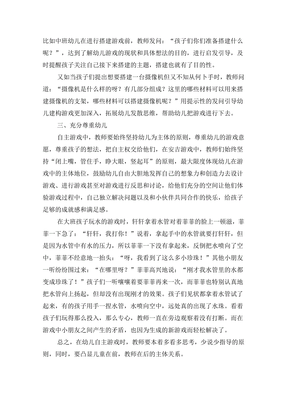 幼儿园自主游戏中教师的指导策略.docx_第2页