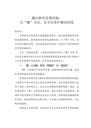 廉洁教育党课讲稿：以“廉”为本全方位筑牢廉洁防线.docx