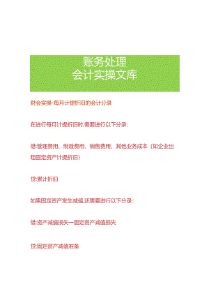 财会实操-每月计提折旧的会计分录.docx