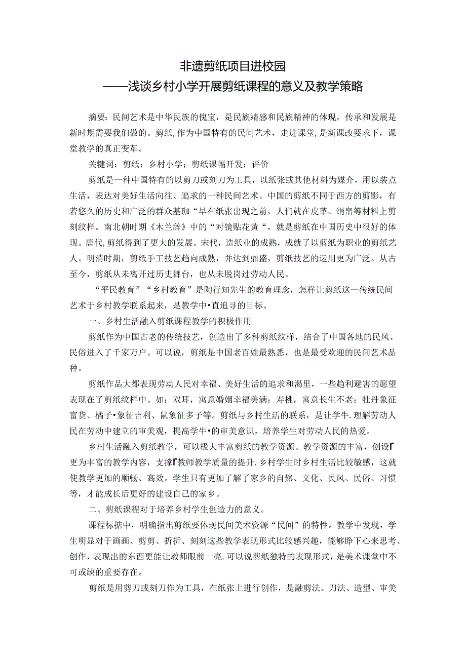 非遗剪纸项目进校园 论文.docx_第1页