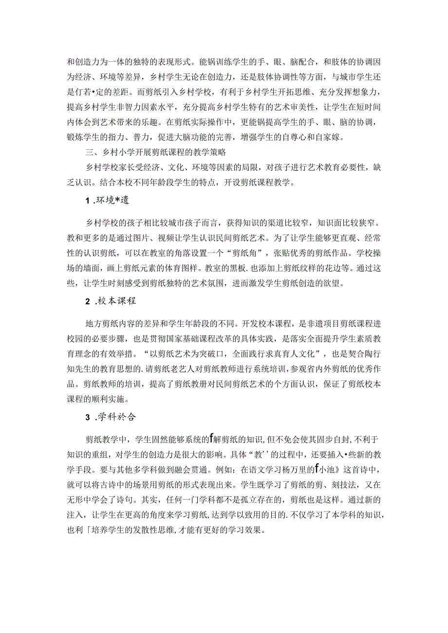 非遗剪纸项目进校园 论文.docx_第2页