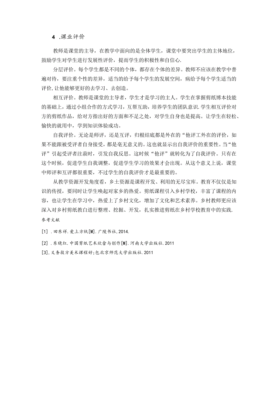 非遗剪纸项目进校园 论文.docx_第3页