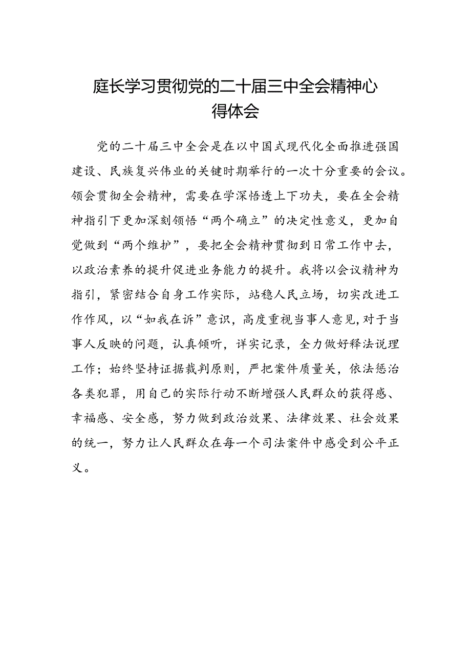 庭长学习贯彻党的二十届三中全会精神心得体会.docx_第1页