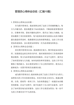 管理员心得体会总结（汇编10篇）.docx