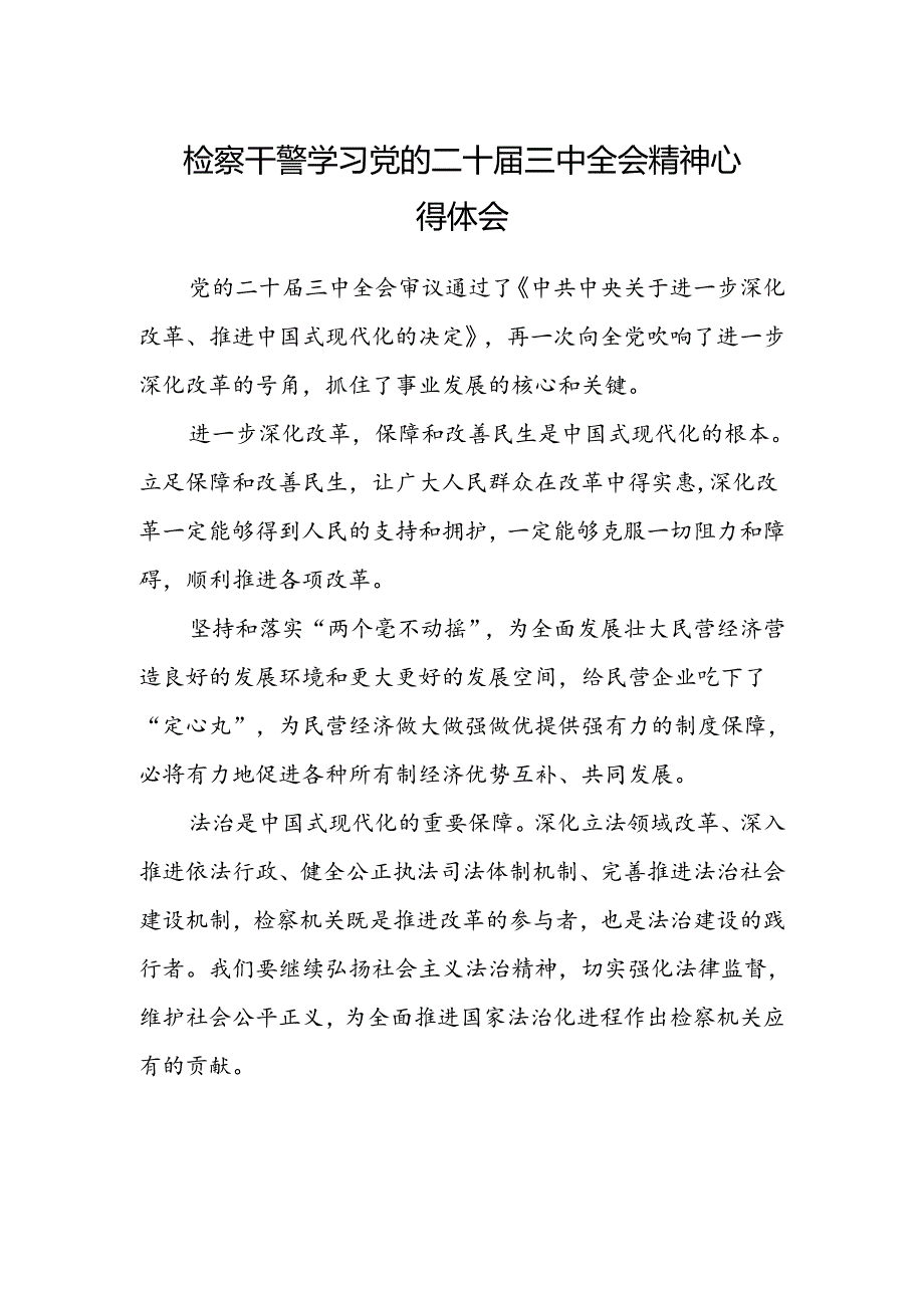 检察干警学习党的二十届三中全会精神心得体会.docx_第1页
