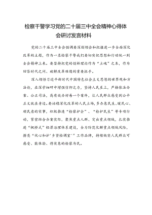 检察干警学习党的二十届三中全会精神心得体会研讨发言材料范文.docx