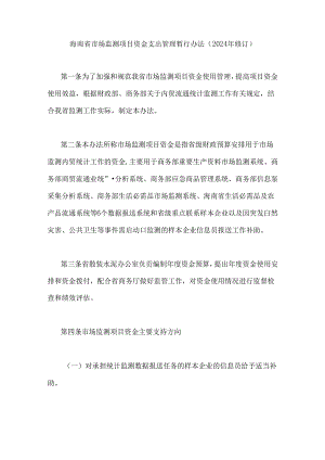 海南省市场监测项目资金支出管理暂行办法（2024年修订）.docx