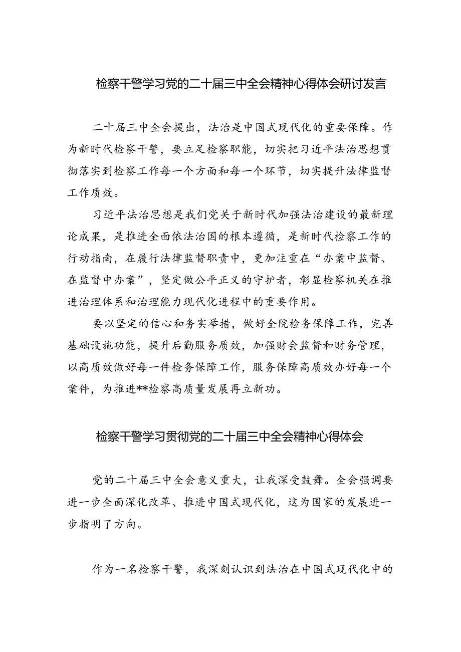 检察干警学习党的二十届三中全会精神心得体会研讨发言5篇供参考.docx_第1页