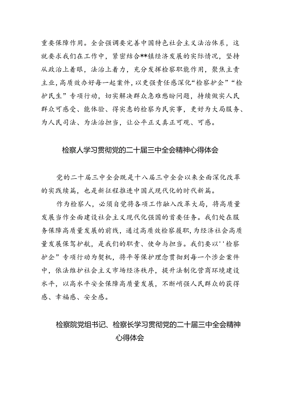 检察干警学习党的二十届三中全会精神心得体会研讨发言5篇供参考.docx_第2页