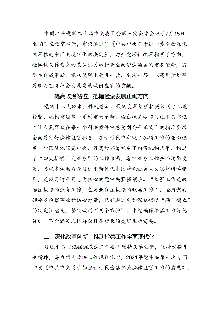 检察干警学习党的二十届三中全会精神心得体会研讨发言5篇供参考.docx_第3页