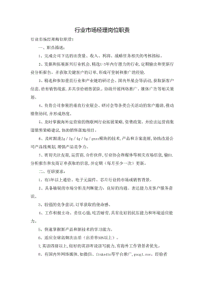 行业市场经理岗位职责.docx