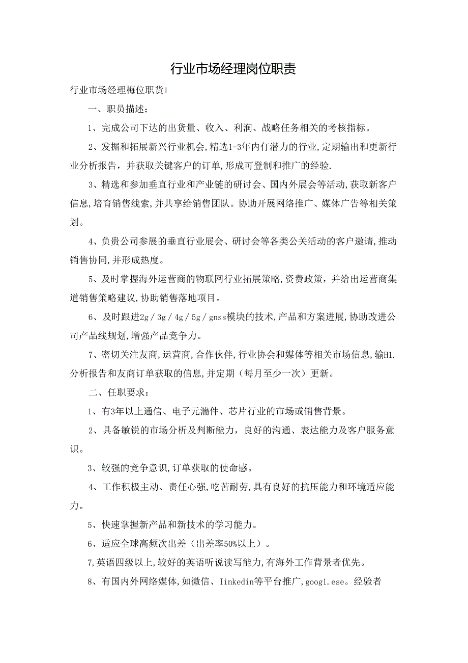 行业市场经理岗位职责.docx_第1页