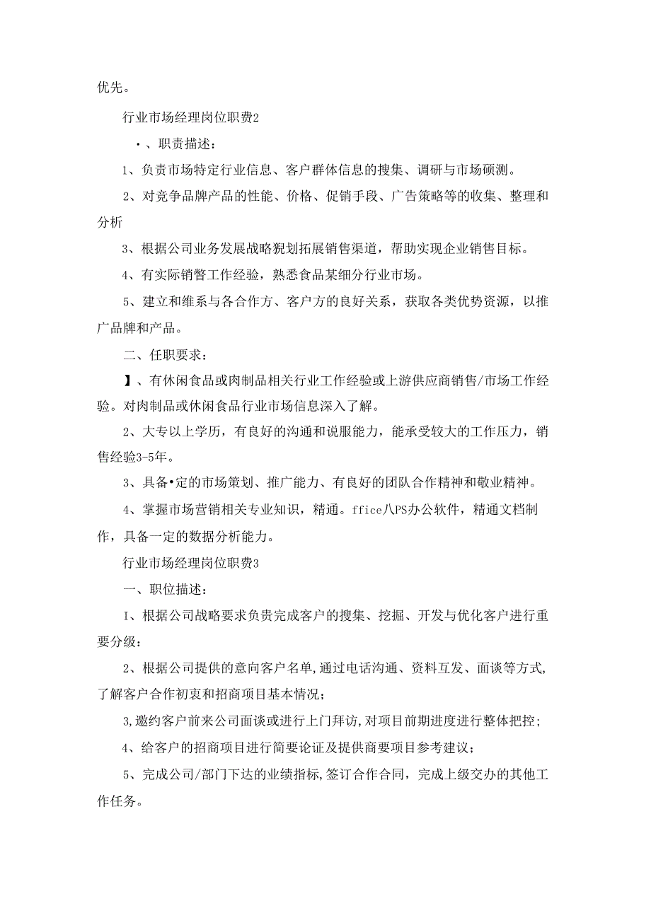 行业市场经理岗位职责.docx_第2页