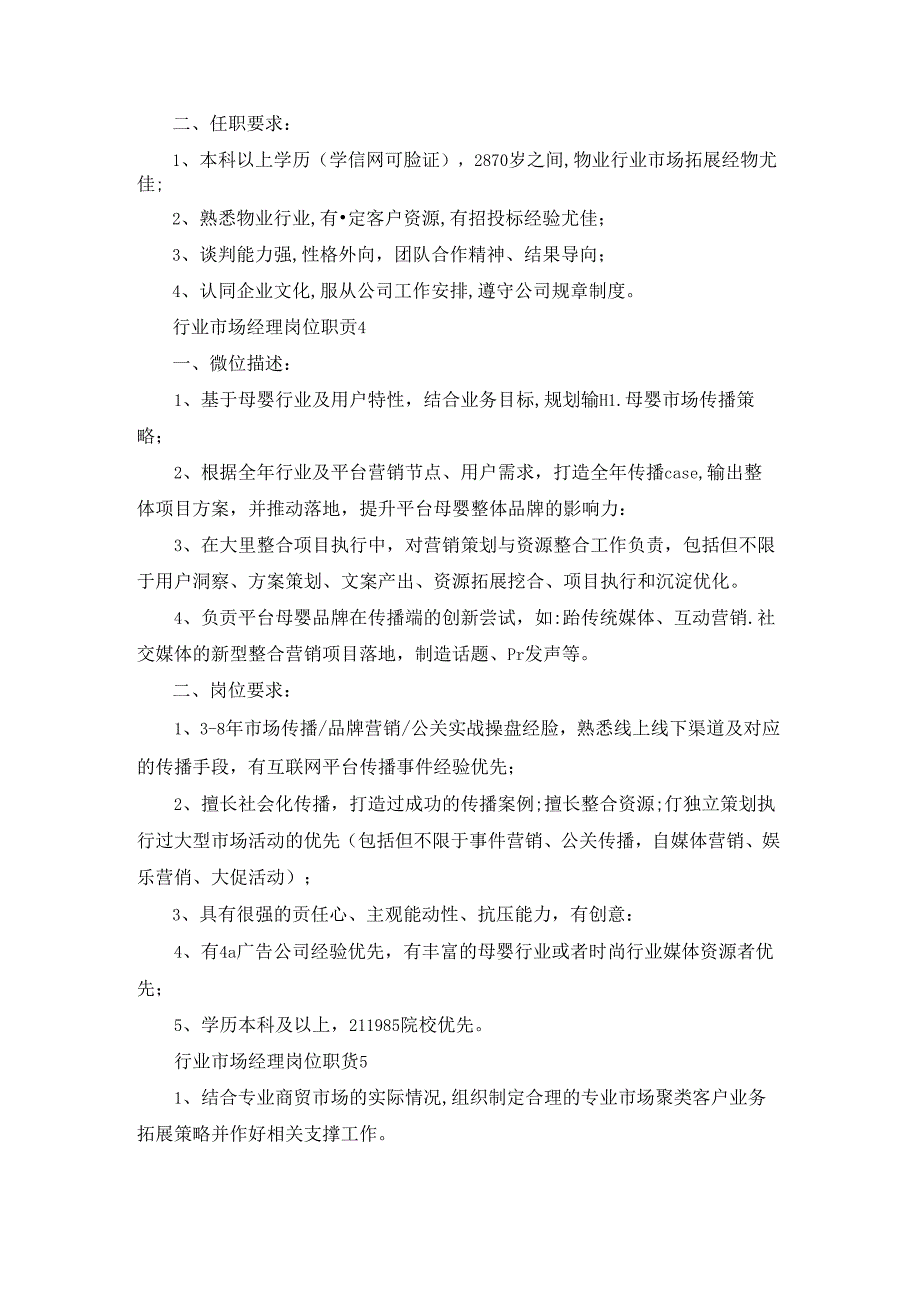 行业市场经理岗位职责.docx_第3页