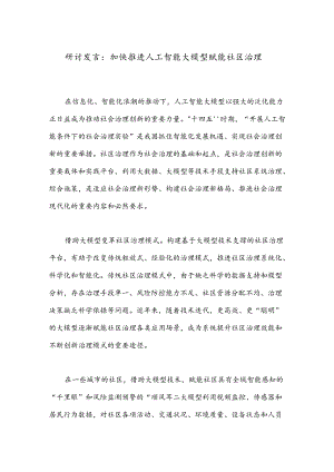 研讨发言：加快推进人工智能大模型赋能社区治理.docx