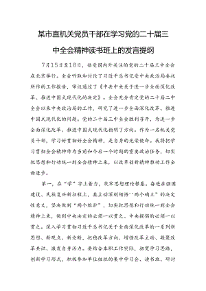 某市直机关党员干部在学习党的二十届三中全会精神读书班上的发言提纲.docx
