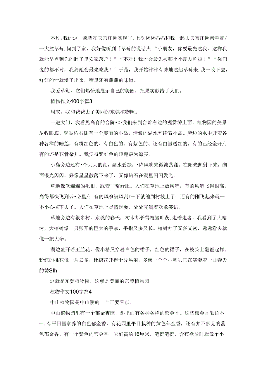 精选植物作文400字十篇.docx_第2页
