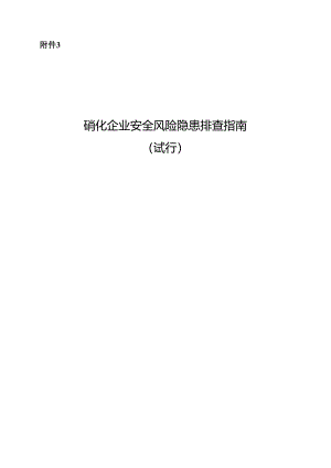 硝化企业安全风险隐患排查表-可编辑Word版(2022).docx