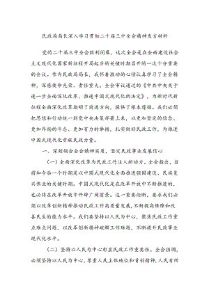 民政局局长深入学习贯彻二十届三中全会精神发言材料.docx
