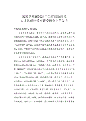 某某学院在2024年全市驻地高校人才队伍建设座谈交流会上的发言.docx
