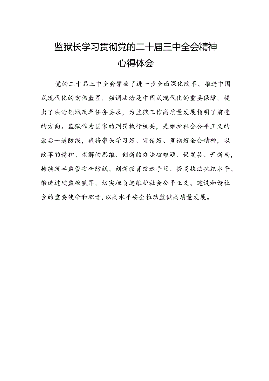 监狱长学习贯彻党的二十届三中全会精神心得体会.docx_第1页