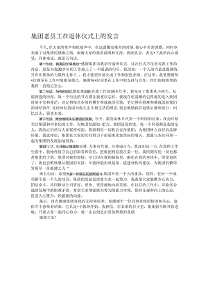 集团老员工在退休仪式上的发言.docx