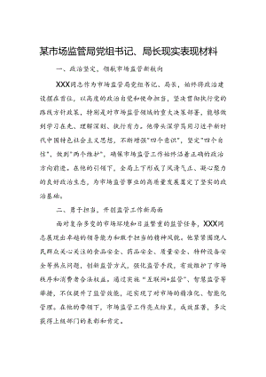 某市场监管局党组书记、局长现实表现材料.docx